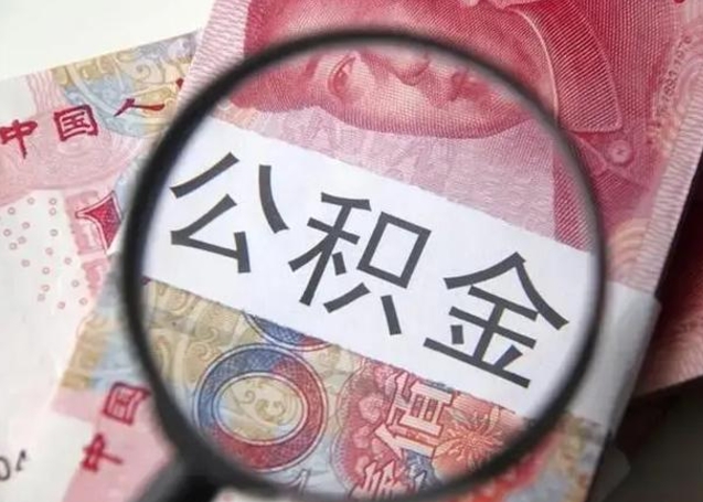 攀枝花封存的1个月公积金怎么提取（公积金封存一个月可以取吗）